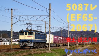 5087レ(EF65-2067) 安土-近江八幡 22/12/03