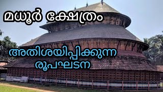 മധൂർ ക്ഷേത്രം കാസർഗോഡ് /madhoor temple kasaragod