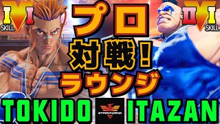 スト５✨ときど [ルーク] Vs 板橋 [アビゲイル] プロ対戦！ラウンジ | SFV CE✨Tokido [Luke] Vs Itazan [Abigail]✨ストリートファイター５