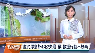 20211020 公視早安新聞 完整版｜虎豹潭意外4死2失蹤 侯友宜：救援行動不放棄