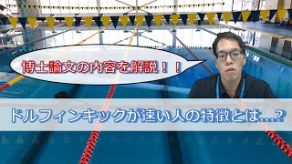 【博士論文】田中 貴大「水中ドルフィンキックにおける体幹動作が進行方向への速度生成に与える貢献ー足部の運動および渦の生成からの検討ー」