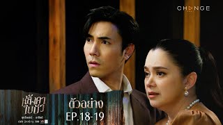 “หนูสิ...ผู้ชายคนนี้ ป้าขอนะ”  #หลังคาใบบัว EP.18-19 | 23-24 ธ.ค.นี้