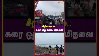 புது வண்ணாரப்பேட்டையில் கரை ஒதுங்கிய மிதவை.. 😱#washermenpet #vasanthnews #shorts