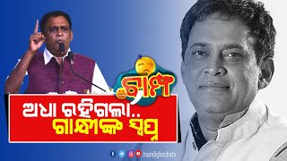 ହେ ବାପୁ...ରାବଣ ରାଜ୍ୟ ରାମ ରାଜ୍ୟରେ ପରିଣତ ହେଉ..| New Odia Comedy | BAMPHA |