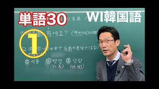 WI韓国語　単語30 ① 韓国語