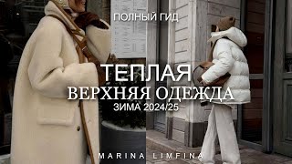 НИЖЕ НУЛЯ ❄️ ВЕРХНЯЯ ОДЕЖДА на ЗИМУ 2024/25 ГЛАВНЫЕ МОДНЫЕ ТРЕНДЫ и АКТУАЛЬНЫЕ ПУХОВИКИ, ДУБЛЕНКИ