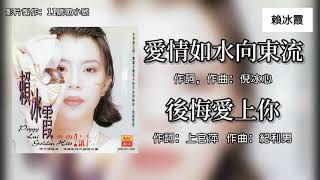 赖冰霞 Peggy Lai - 爱情如水向东流 + 后悔爱上你（Lyrics Video）