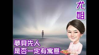 尤姐話你知【夢見先人是否一定有寓意】