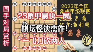 2022年全国象棋甲级联赛第二阶段赛，最快一局！怪侠苗利明出飞刀，李禹竟被砍瓜切菜