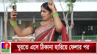 ঘুরতে এসে বাড়ি থেকে বের হওয়ার পর যখন ঠিকানা হারিয়ে ফেলে | Guest In Singapur | Banglavision