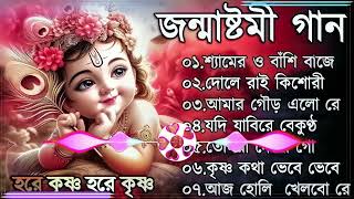 জন্মাষ্টমী স্পেশাল গান ｜ সেরা শ্রীকৃষ্ণের গান ｜ Janmashtami Song 2025 ｜ Krishna Song Bengali