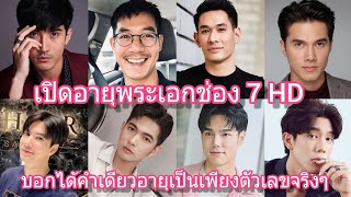 เปิดอายุ 18พระเอกช่อง 7 พระเอกละครหลังข่าว