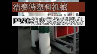 PVC结皮发泡板设备