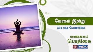 சுப்த பத்த கோணாசனம் | Yogam Indru | 01 - 02 - 2022