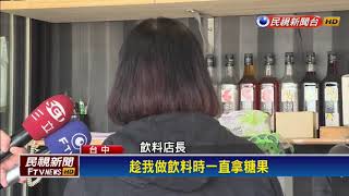 假點飲料「猛抓糖.吸管」 飲料店控奧客找「碴」－民視新聞