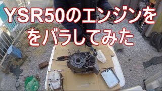 バイク　レストア　YSR50の部品取りエンジンをバラしてみた 空冷YZ 　モトブログ