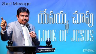 Look of Jesus యేసయ్య చూపు | Man of God. Joshua Gummalla | Telugu Christian Short Message | JGM PGC