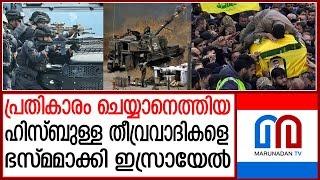 ലബനനിലെ ഹിസ്ബുള്ള താവളങ്ങള്‍ നിലംപരിശാക്കി ഇസ്രയേല്‍ | Israel vs Hezbollah