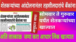 सोमवारपासून शेतकऱ्यांच्या खात्यावर | पीक नुकसानाच्या भरपाईसाठी शेतकऱ्यांच्या खात्यावर पैसे जमा