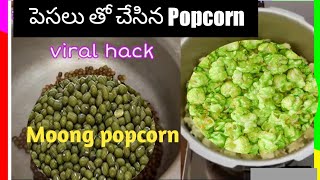 Moong dal popcorn | పెసల తో  popcorn  చేశారా!!!!! చూద్దాం రండి | Fake Or Real ?