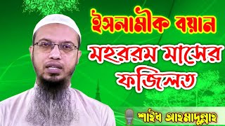 মহররম মাসের ফজিলত ও আমল ।। শাইখ আহমাদুল্লাহ ।। Bangla new waz muharrom ।। muharram maser fojilot