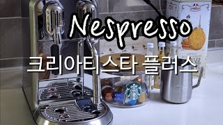 네스프레소 크리아티스타 플러스 커피머신계의 고급제품! 관리가 편하다!