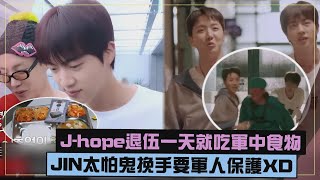 【BTS】Jin把退伍一天的J-hope抓來吃軍中食物  兩人被騙來恐怖特輯超膽小