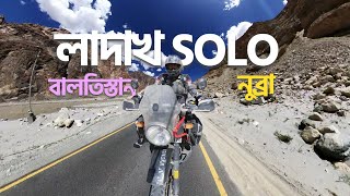 Leh to Turtuk: Ladakh এর Baltistan অঞ্চল | Khardung La Pass Adventure | লাদাখ