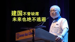 【70党庆】建国不曾缺席 未来也绝不逃避 We will fight on all the way