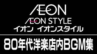 イオン・イオンスタイル 80年代洋楽店内BGM集