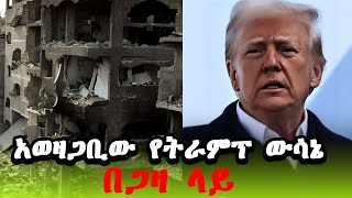 ፕሬዝዳንት ዶናልድ ትራምፕ የጋዛን ህዝብ በግብትፅ እና በጆርዳን ለማስፈር ያላቸው እቅድ | በአሜሪካ የሚገኙ የኮሎምቢያ ስደተኞች ጉዳይ