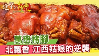 萬巒豬腳北飄香 江西姑娘的逆襲《進擊的台灣》第246集