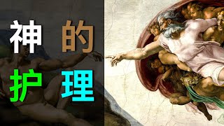 【神的护理】：加尔文神学系列（第八期）｜ 机械宇宙+希腊哲学+自然神论+泛神论+宿命论+护理 (Providence)