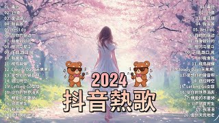 2024抖音最最最火🔥 歌曲排行榜前五十名, 沒有聽完是你的損失！小阿七 - 從前說, 也可 - 不如, 夢然 (Mira) - 少年, 羅言 - 雪..【抖音神曲】聽得最多的抖音歌曲 2024