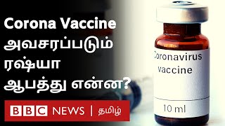 Russia Corona Vaccine: கட்டாயம் நீங்கள் அறிய வேண்டிய தகவல்கள் - Explained in Tamil | Sputnik V