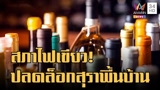 ข่าวเที่ยงอมรินทร์ | ชาวบ้านเฮ! ได้ปลดล็อกสุราพื้นบ้าน - คว่ำร่าง พรบ.สุราก้าวหน้า | 3 พ.ย.65