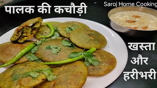 पालक की कचोरी खस्ता और हरा भरा।। Spinach Kachori Khasta And Green Stuffed//