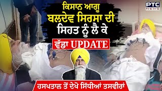 Baldev Singh Sirsa Health Update : ਕਿਸਾਨ ਆਗੂ ਬਲਦੇਵ ਸਿੰਘ ਸਿਰਸਾ ਦੀ ਸਿਹਤ ਨੂੰ ਲੈ ਕੇ ਵੱਡਾ Update