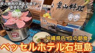 【石垣島】ベッセルホテル石垣島宿泊記！沖縄県内1位の朝食！アクセス抜群！コスパ最強のホテル！