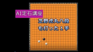 囲碁【AI定石講座⑫解説】【今までになかった発想】