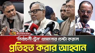 সংস্কার কমিশনের প্রস্তাব সুষ্ঠু নির্বাচনের অন্তরায় হলে, বাধা দেবে বিএনপি। ATN Bangla News