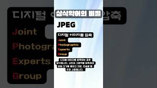 누구나 알고는 있지만 뜻을 모르는 상식 약자의 비밀 No.46  #Shorts #jpeg