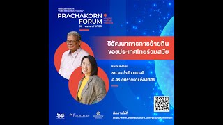 Prachakorn Forum EP.14 | วิวัฒนาการการย้ายถิ่นของประเทศไทยร่วมสมัย