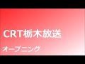 crt栃木放送　オープニング　ラジコ　2020年1月13日早朝