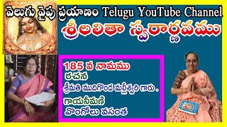 185 వ లలితా రహస్య నామము   మీ  వైపుకు ప్రయాణం తెలుగు YouTube Channel, velugu vaipuku prayanam