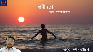 স্বাধীনতা || Freedom || Bengali Poetry