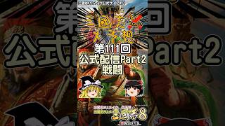 三國志8リメイク大予想 第111回 公式配信Part2 戦闘 #shorts #三國志8リメイク #三国志