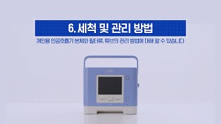 개인용 인공호흡기 필립스 트릴로지 환자 및 보호자용 사용 가이드 - Chapter 6. 세척 및 관리방법