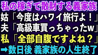 【スカッとする話】私の稼ぎで散財する義家族。姑「今度はハワイ旅行よ！」夫「高級車買っちゃったw」私「全部自腹ですよね？」➡︎数日後、義家族の人生終了