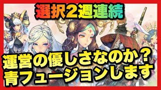 【エグゾスヒーローズ】選択2週連続？運営の優しさなのか？青フュージョンやります！